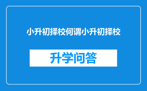 小升初择校何谓小升初择校