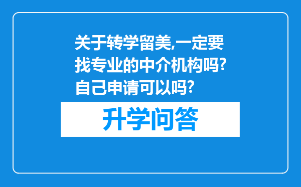 关于转学留美,一定要找专业的中介机构吗?自己申请可以吗?