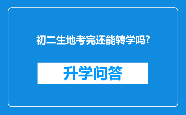 初二生地考完还能转学吗?