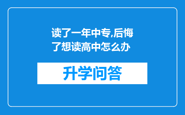 读了一年中专,后悔了想读高中怎么办