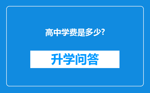 高中学费是多少?