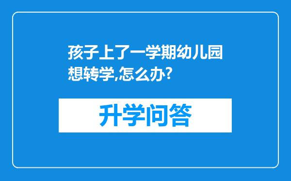 孩子上了一学期幼儿园想转学,怎么办?