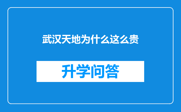 武汉天地为什么这么贵