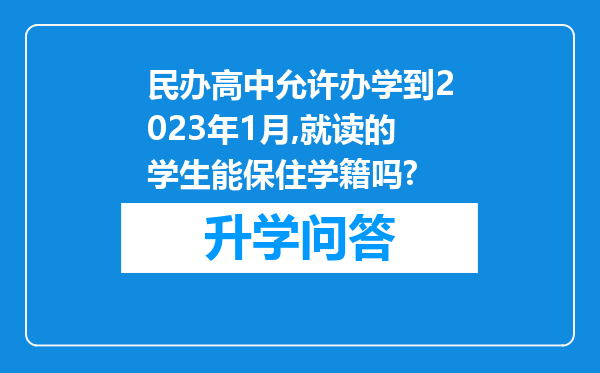 民办高中允许办学到2023年1月,就读的学生能保住学籍吗?