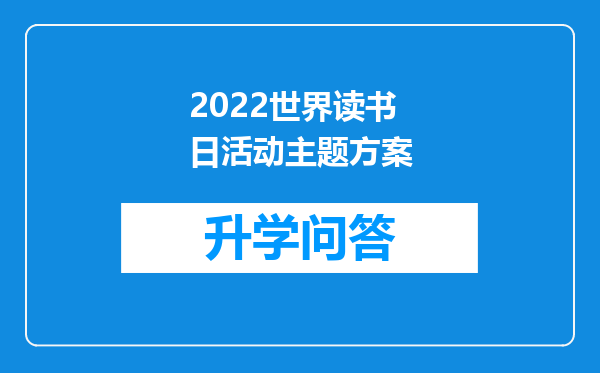 2022世界读书日活动主题方案