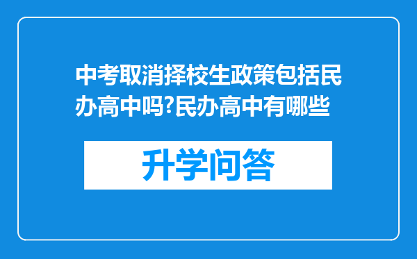 中考取消择校生政策包括民办高中吗?民办高中有哪些