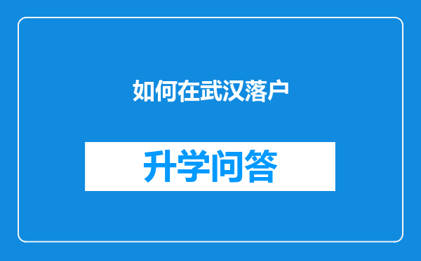 如何在武汉落户
