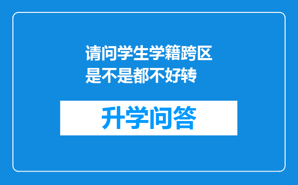 请问学生学籍跨区是不是都不好转