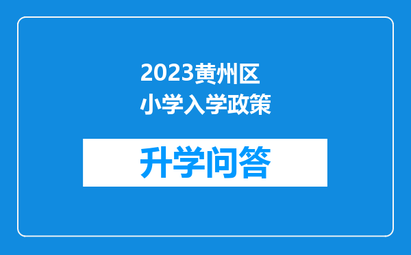 2023黄州区小学入学政策