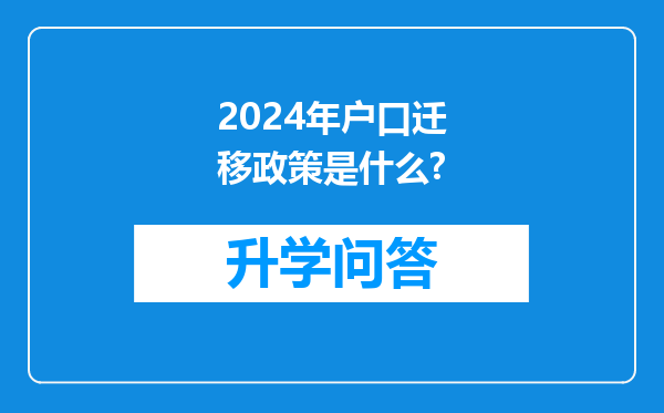 2024年户口迁移政策是什么?