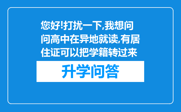 您好!打扰一下,我想问问高中在异地就读,有居住证可以把学籍转过来