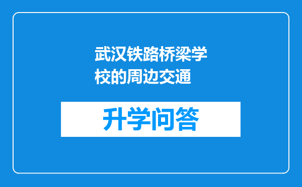 武汉铁路桥梁学校的周边交通