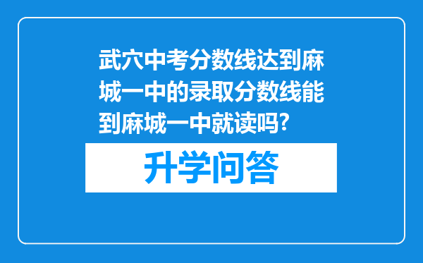 武穴中考分数线达到麻城一中的录取分数线能到麻城一中就读吗?