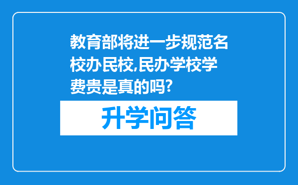 教育部将进一步规范名校办民校,民办学校学费贵是真的吗?