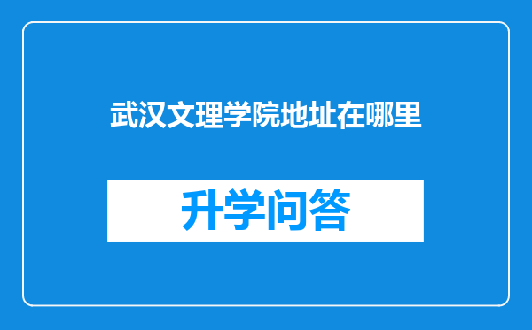 武汉文理学院地址在哪里