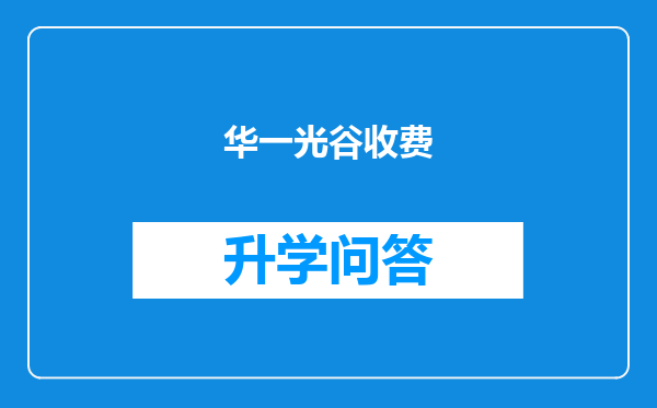华一光谷收费