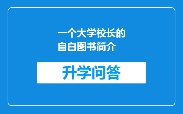 一个大学校长的自白图书简介