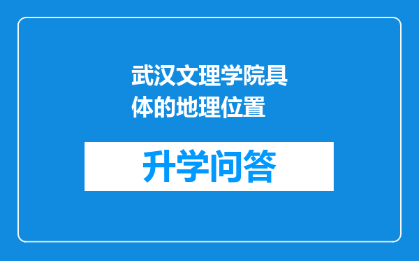 武汉文理学院具体的地理位置