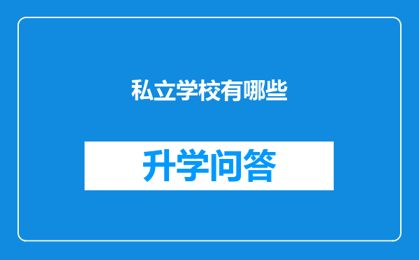 私立学校有哪些