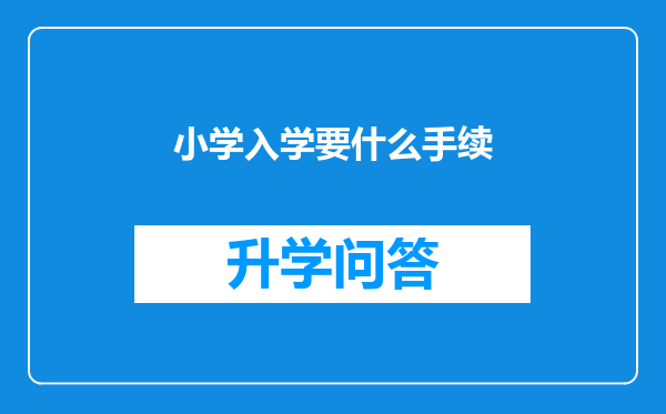 小学入学要什么手续