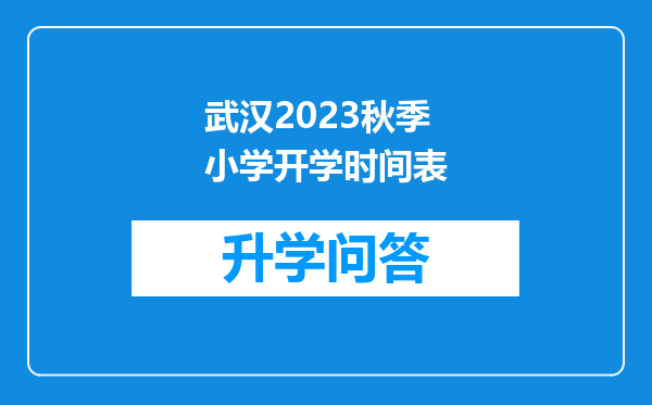 武汉2023秋季小学开学时间表