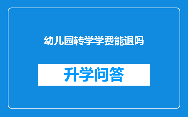 幼儿园转学学费能退吗