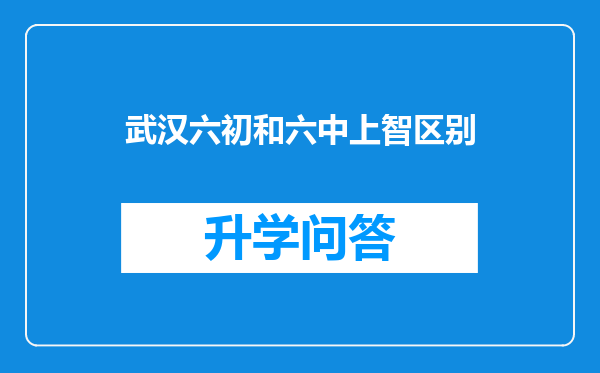 武汉六初和六中上智区别