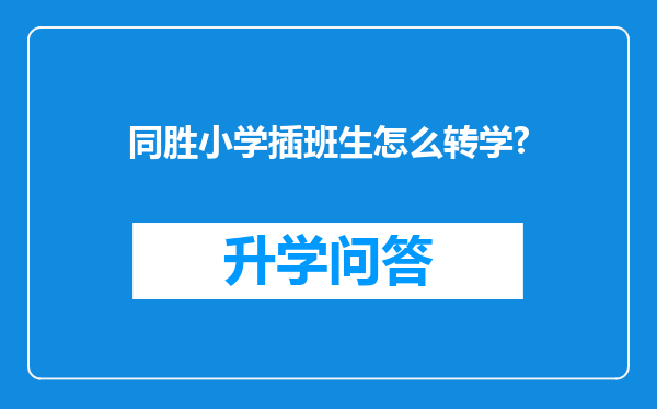 同胜小学插班生怎么转学?
