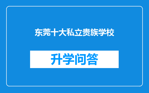 东莞十大私立贵族学校
