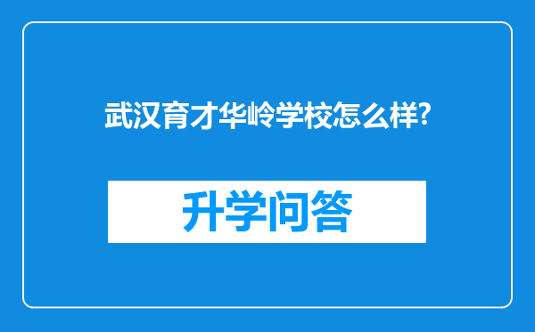 武汉育才华岭学校怎么样?
