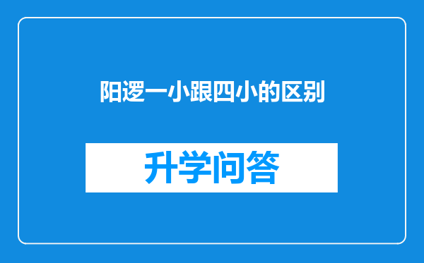 阳逻一小跟四小的区别