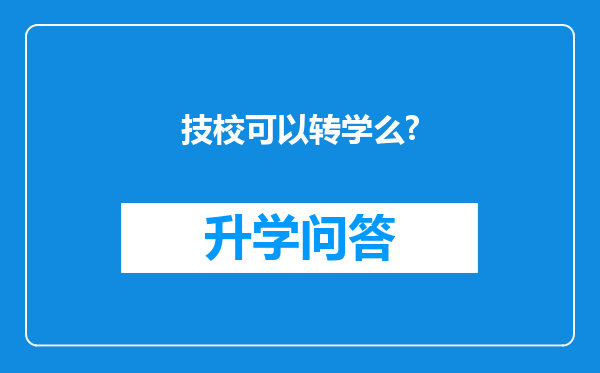 技校可以转学么?