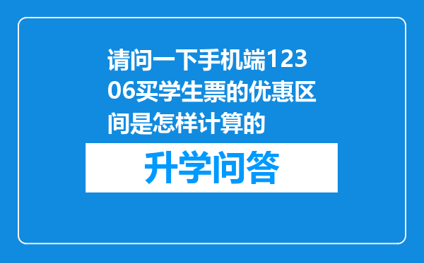 请问一下手机端12306买学生票的优惠区间是怎样计算的