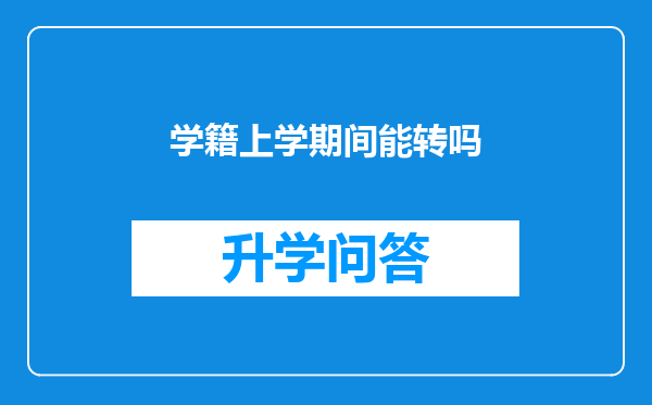 学籍上学期间能转吗