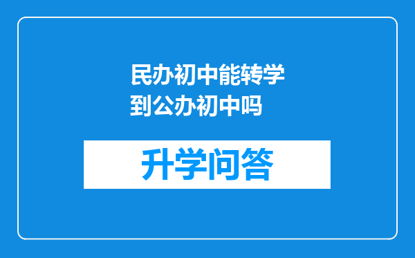 民办初中能转学到公办初中吗