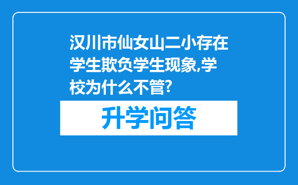 汉川市仙女山二小存在学生欺负学生现象,学校为什么不管?