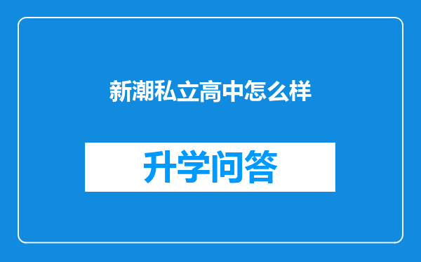 新潮私立高中怎么样