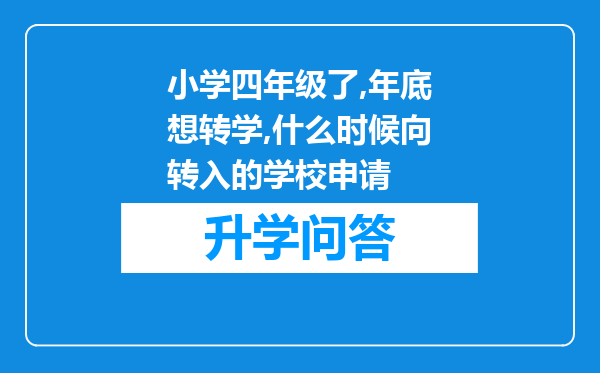 小学四年级了,年底想转学,什么时候向转入的学校申请