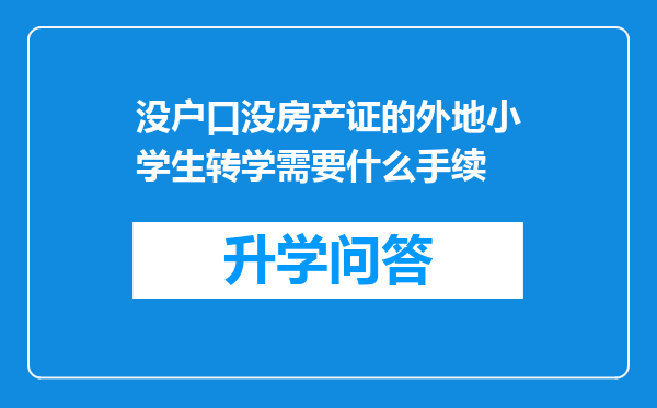 没户口没房产证的外地小学生转学需要什么手续