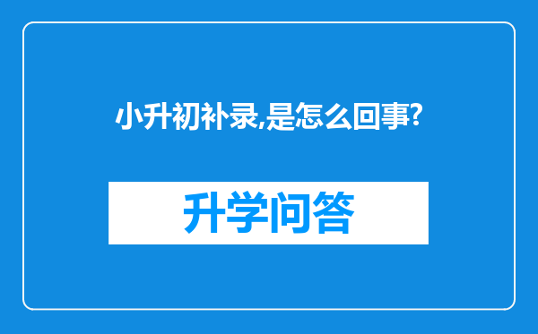 小升初补录,是怎么回事?