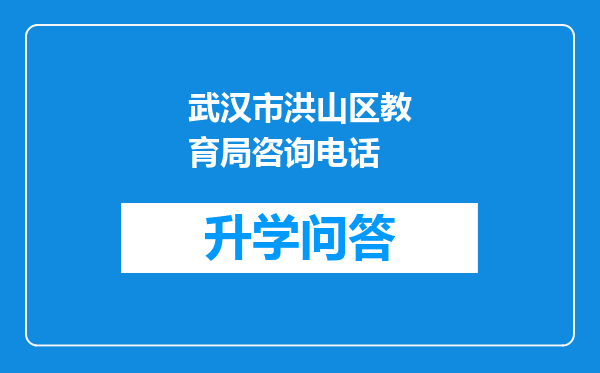 武汉市洪山区教育局咨询电话