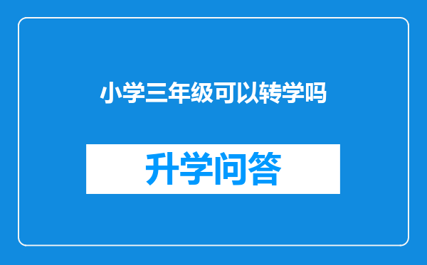 小学三年级可以转学吗
