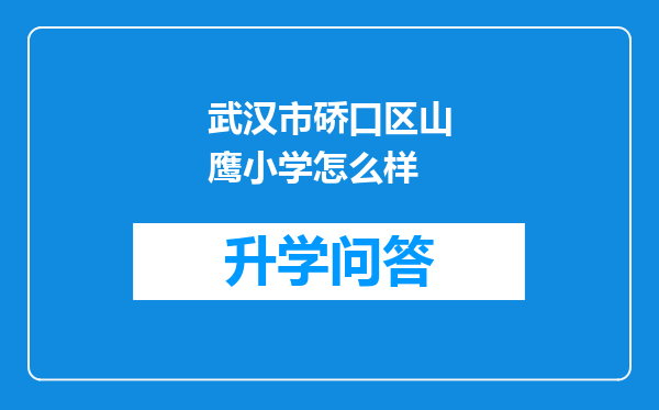 武汉市硚口区山鹰小学怎么样