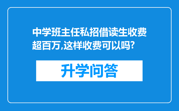 中学班主任私招借读生收费超百万,这样收费可以吗?