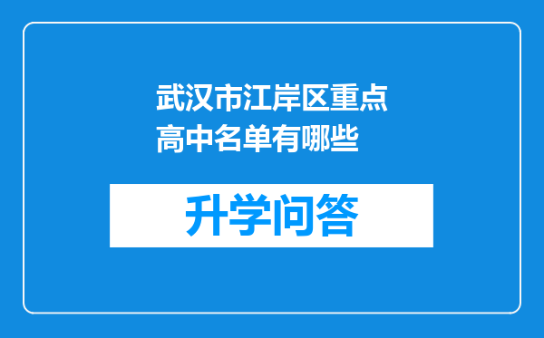 武汉市江岸区重点高中名单有哪些