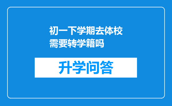 初一下学期去体校需要转学籍吗