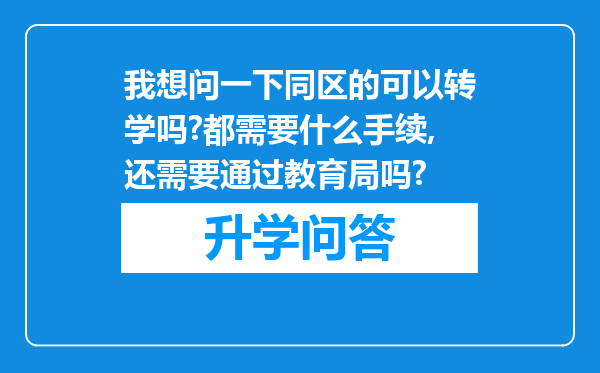 我想问一下同区的可以转学吗?都需要什么手续,还需要通过教育局吗?