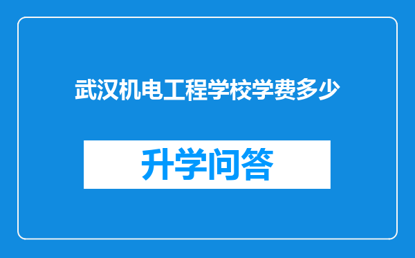 武汉机电工程学校学费多少
