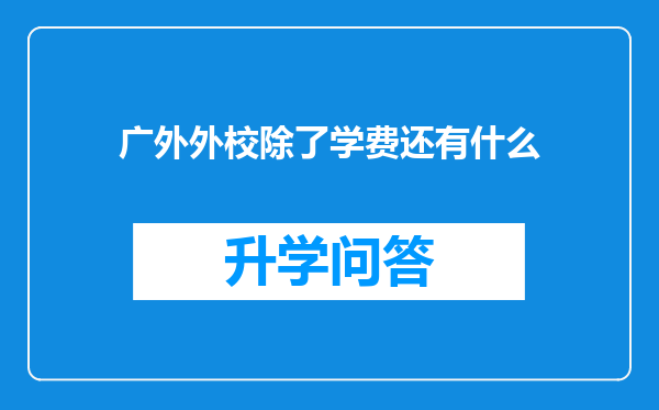 广外外校除了学费还有什么