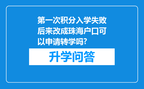 第一次积分入学失败后来改成珠海户口可以申请转学吗?